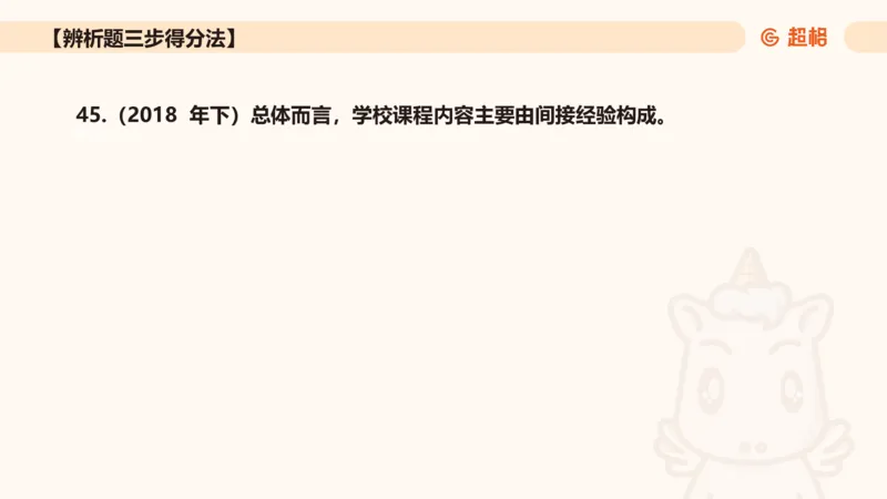 中学教学辨析题__教资_CG26上教资笔试中学_0226上中学-教育知识与能力（更新中）_04辨析三步得分法
