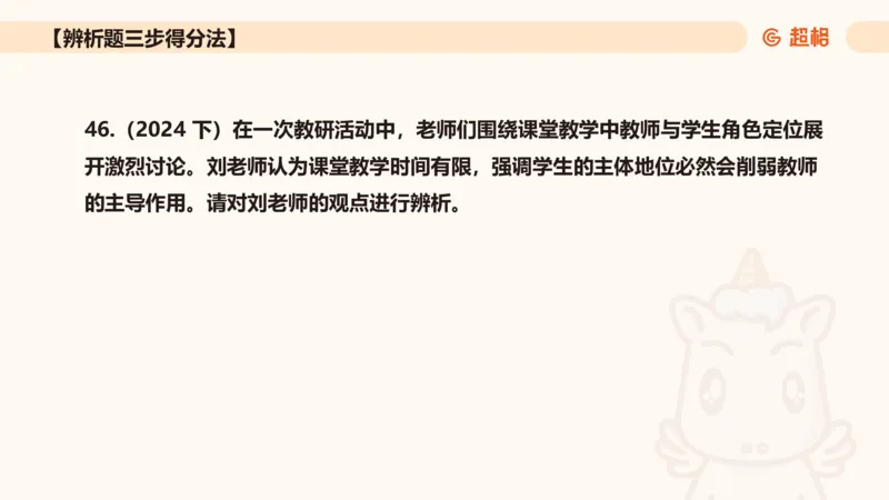 中学教学辨析题__教资_CG26上教资笔试中学_0226上中学-教育知识与能力（更新中）_04辨析三步得分法