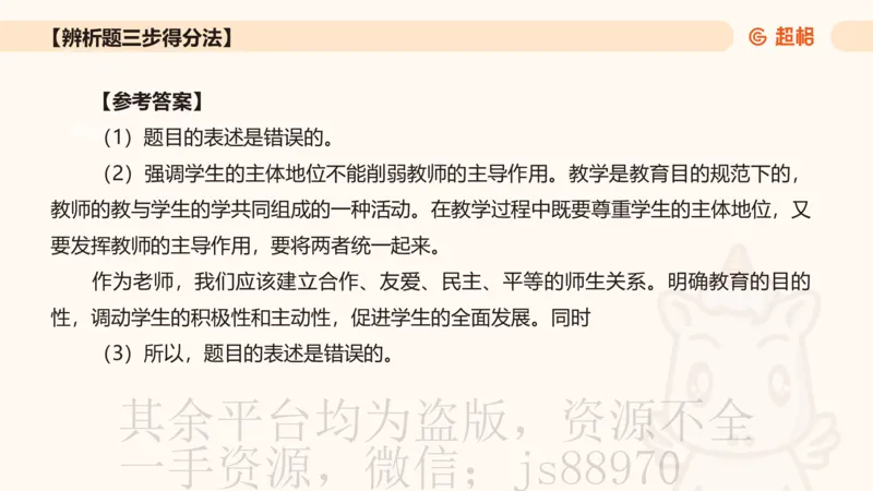 中学教学辨析题__教资_CG26上教资笔试中学_0226上中学-教育知识与能力（更新中）_04辨析三步得分法