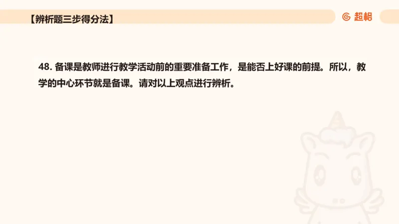 中学教学辨析题__教资_CG26上教资笔试中学_0226上中学-教育知识与能力（更新中）_04辨析三步得分法