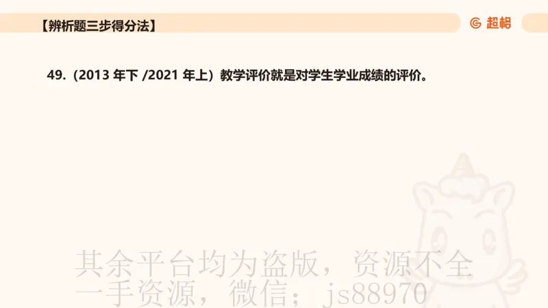 中学教学辨析题__教资_CG26上教资笔试中学_0226上中学-教育知识与能力（更新中）_04辨析三步得分法
