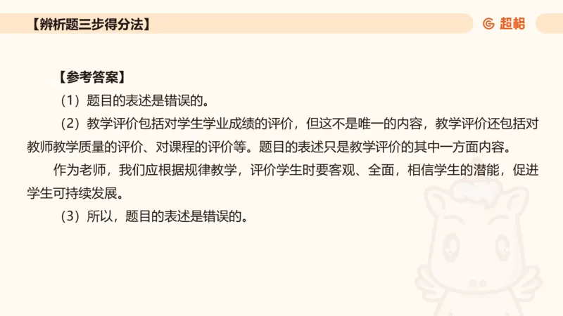中学教学辨析题__教资_CG26上教资笔试中学_0226上中学-教育知识与能力（更新中）_04辨析三步得分法