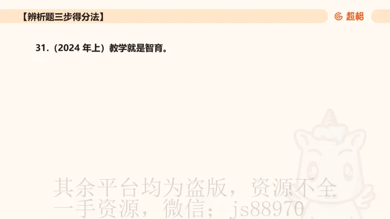 中学教学辨析题__教资_CG26上教资笔试中学_0226上中学-教育知识与能力（更新中）_04辨析三步得分法