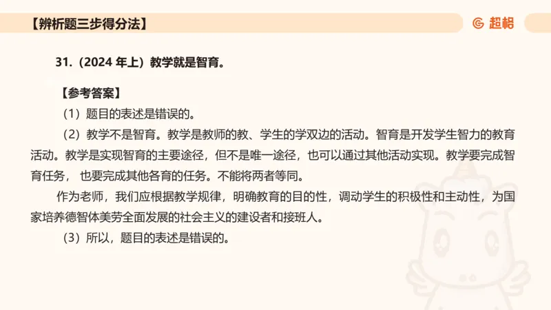 中学教学辨析题__教资_CG26上教资笔试中学_0226上中学-教育知识与能力（更新中）_04辨析三步得分法