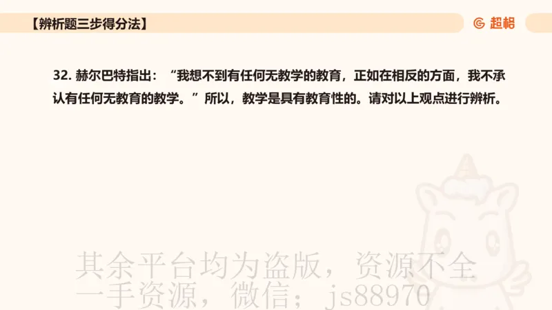 中学教学辨析题__教资_CG26上教资笔试中学_0226上中学-教育知识与能力（更新中）_04辨析三步得分法