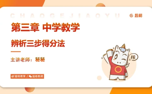 中学教学辨析题__教资_CG26上教资笔试中学_0226上中学-教育知识与能力（更新中）_04辨析三步得分法