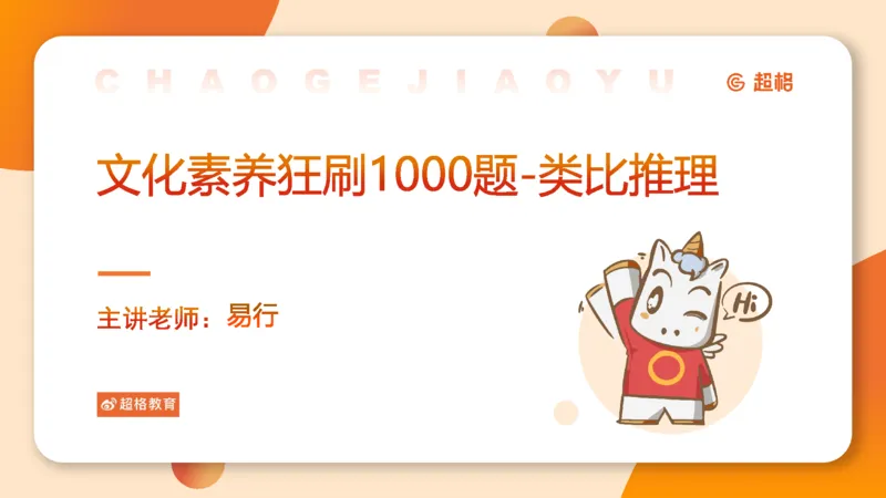 2026教资文化素养狂刷1000题-类比推理_教资_CG26上教资笔试中学_0126上中学-综合素质（更新中）_06文化素养狂刷1000题_讲义