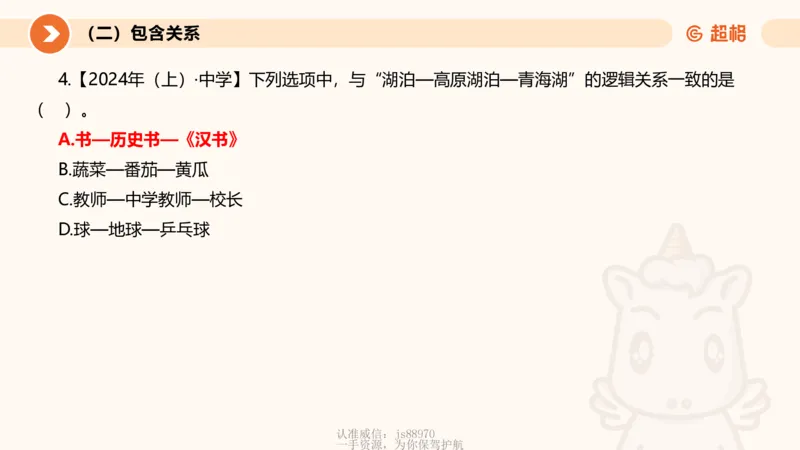 2026教资文化素养狂刷1000题-类比推理_教资_CG26上教资笔试中学_0126上中学-综合素质（更新中）_06文化素养狂刷1000题_讲义