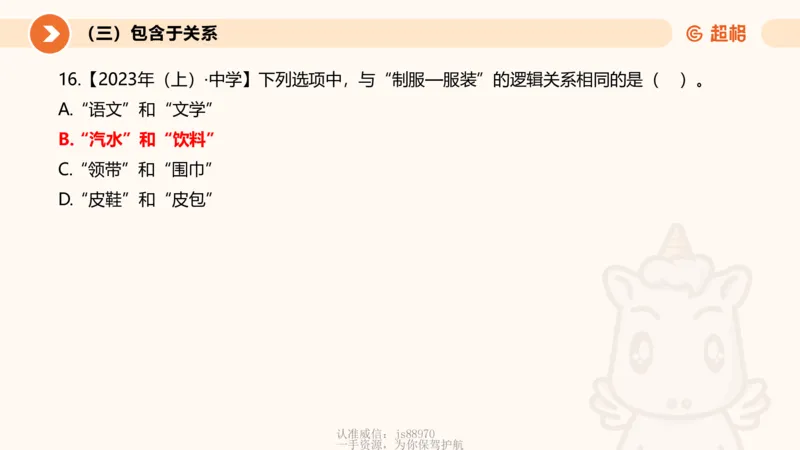 2026教资文化素养狂刷1000题-类比推理_教资_CG26上教资笔试中学_0126上中学-综合素质（更新中）_06文化素养狂刷1000题_讲义