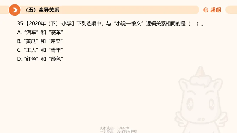 2026教资文化素养狂刷1000题-类比推理_教资_CG26上教资笔试中学_0126上中学-综合素质（更新中）_06文化素养狂刷1000题_讲义