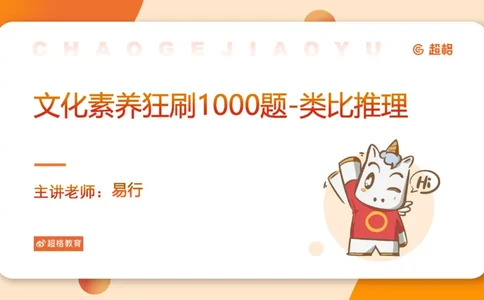 2026教资文化素养狂刷1000题-类比推理_教资_CG26上教资笔试中学_0126上中学-综合素质（更新中）_06文化素养狂刷1000题_讲义