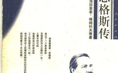 恩格斯传海因里希_绝版书_天涯系列_天涯神贴高阶合集_稀缺内容_领导人物传记大全_马恩