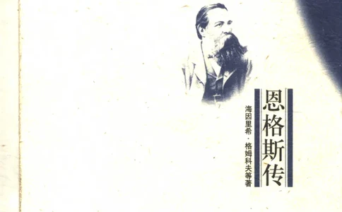 恩格斯传海因里希_绝版书_天涯系列_天涯神贴高阶合集_稀缺内容_领导人物传记大全_马恩