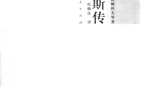 恩格斯传海因里希_绝版书_天涯系列_天涯神贴高阶合集_稀缺内容_领导人物传记大全_马恩