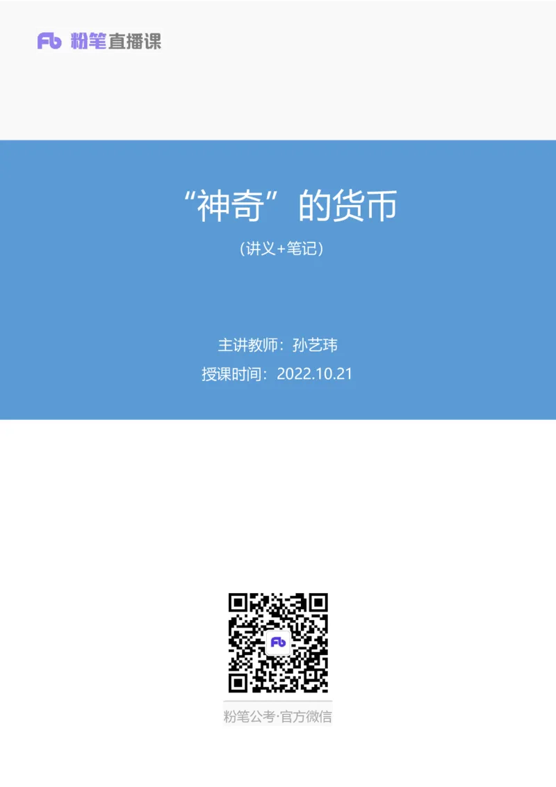 2022.10.21+&ldquo;神奇&rdquo;的货币+孙艺玮+（讲义+笔记）（2023常识专项全攻略）_2026考公资料_（10）粉笔_2025粉笔国考省考980（课＋笔记）_粉笔980（25多省）_02025年980系统班补充课程FB_讲义