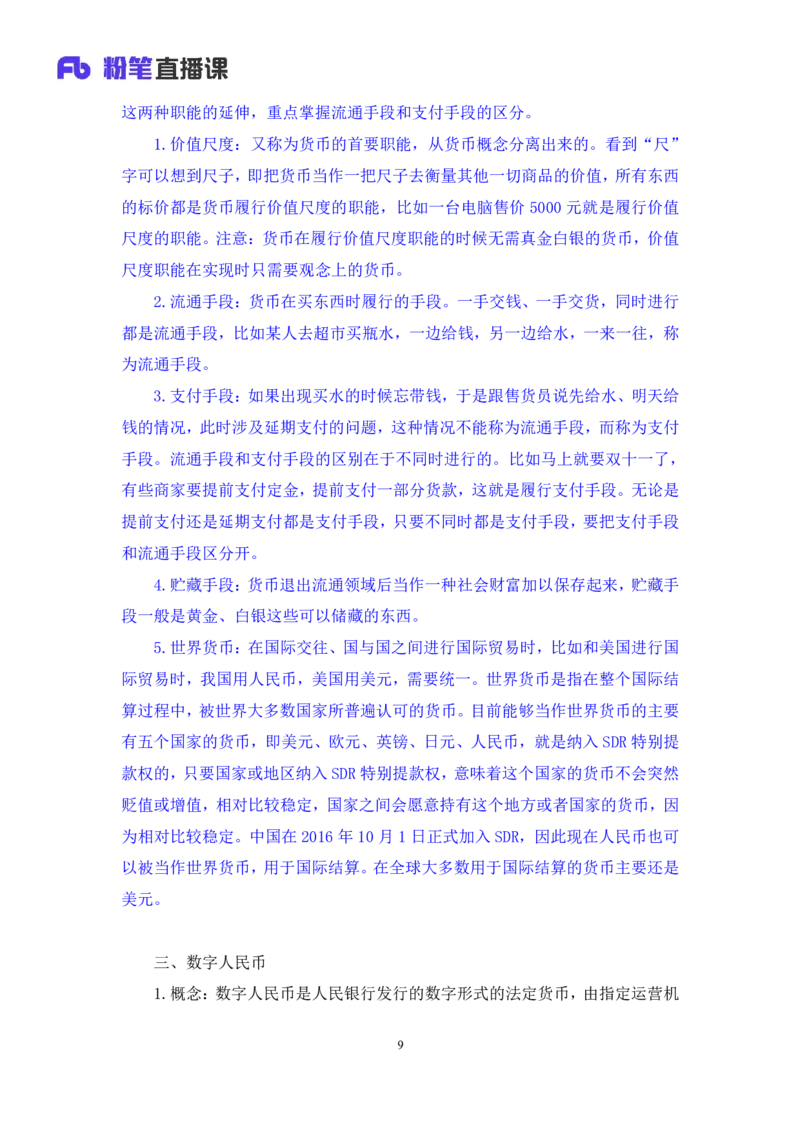 2022.10.21+&ldquo;神奇&rdquo;的货币+孙艺玮+（讲义+笔记）（2023常识专项全攻略）_2026考公资料_（10）粉笔_2025粉笔国考省考980（课＋笔记）_粉笔980（25多省）_02025年980系统班补充课程FB_讲义