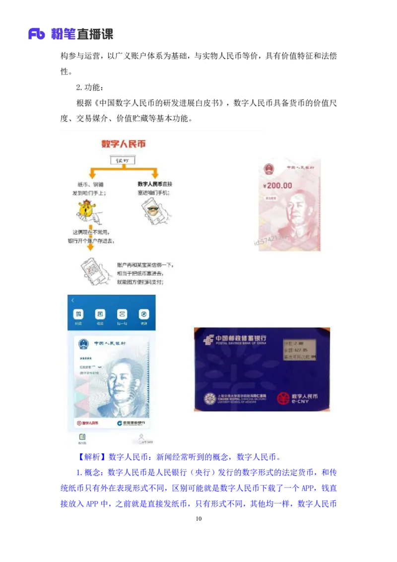 2022.10.21+&ldquo;神奇&rdquo;的货币+孙艺玮+（讲义+笔记）（2023常识专项全攻略）_2026考公资料_（10）粉笔_2025粉笔国考省考980（课＋笔记）_粉笔980（25多省）_02025年980系统班补充课程FB_讲义