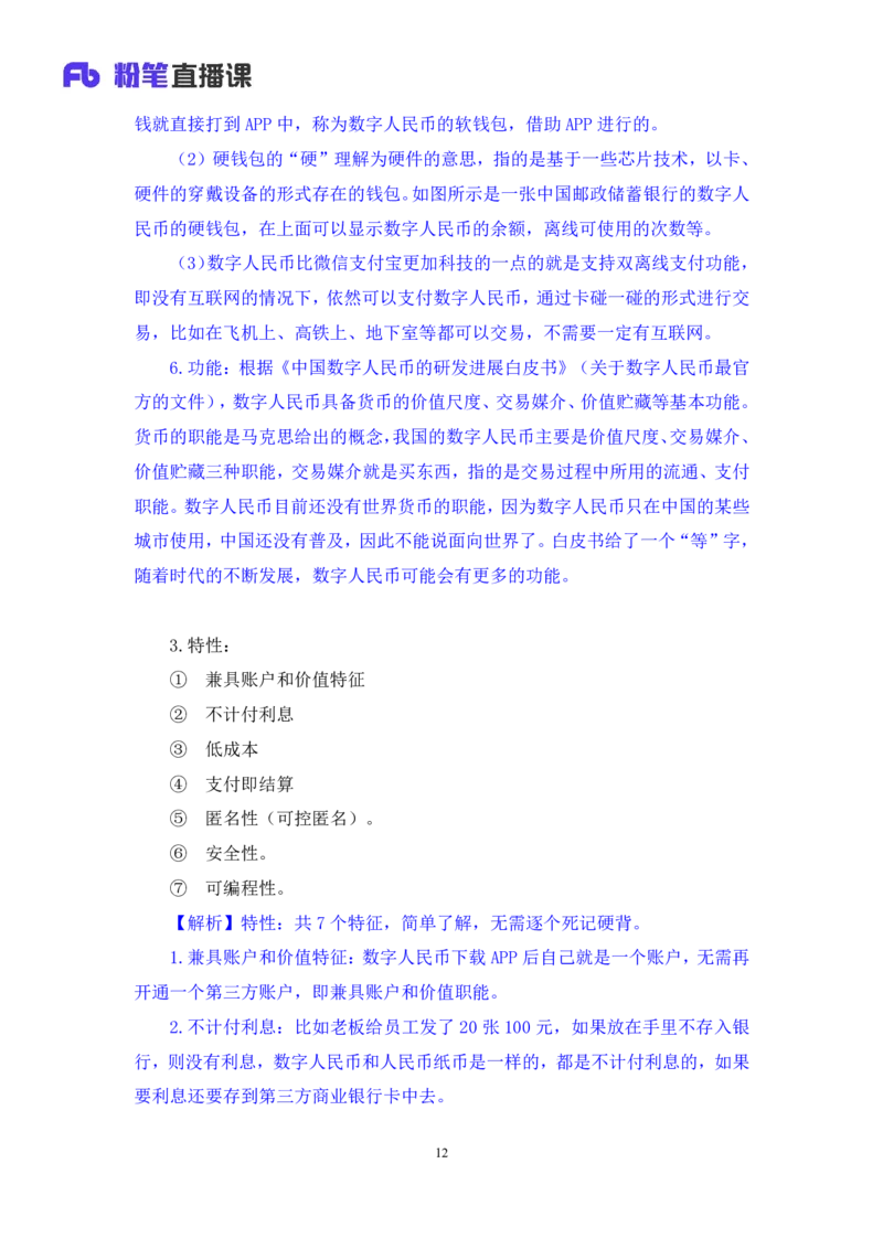 2022.10.21+&ldquo;神奇&rdquo;的货币+孙艺玮+（讲义+笔记）（2023常识专项全攻略）_2026考公资料_（10）粉笔_2025粉笔国考省考980（课＋笔记）_粉笔980（25多省）_02025年980系统班补充课程FB_讲义