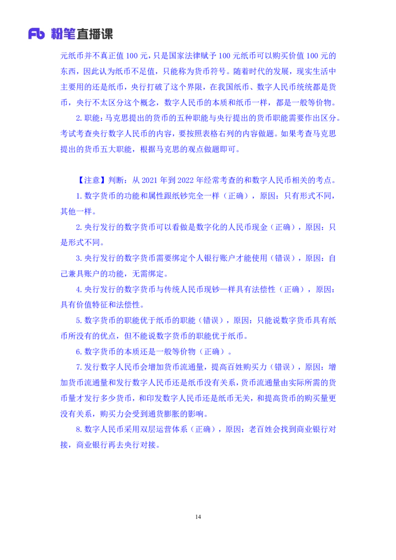 2022.10.21+&ldquo;神奇&rdquo;的货币+孙艺玮+（讲义+笔记）（2023常识专项全攻略）_2026考公资料_（10）粉笔_2025粉笔国考省考980（课＋笔记）_粉笔980（25多省）_02025年980系统班补充课程FB_讲义