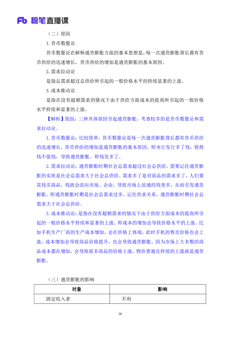 2022.10.21+&ldquo;神奇&rdquo;的货币+孙艺玮+（讲义+笔记）（2023常识专项全攻略）_2026考公资料_（10）粉笔_2025粉笔国考省考980（课＋笔记）_粉笔980（25多省）_02025年980系统班补充课程FB_讲义