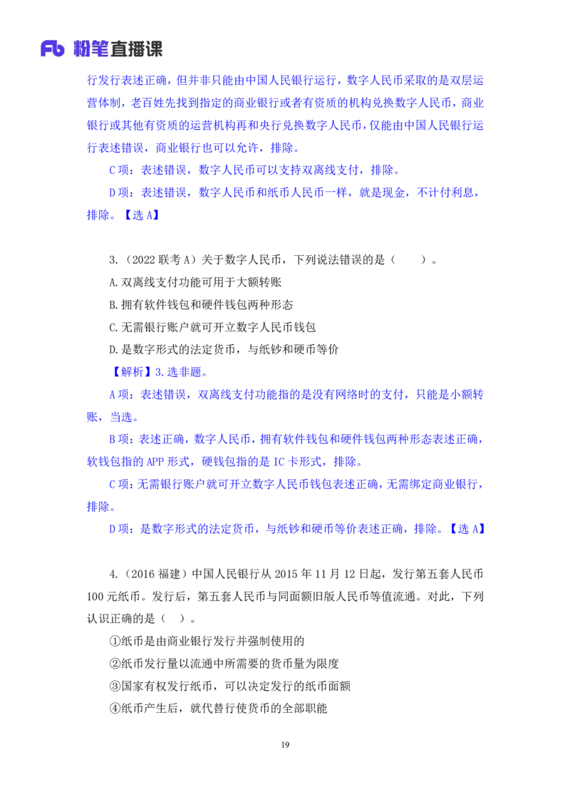 2022.10.21+&ldquo;神奇&rdquo;的货币+孙艺玮+（讲义+笔记）（2023常识专项全攻略）_2026考公资料_（10）粉笔_2025粉笔国考省考980（课＋笔记）_粉笔980（25多省）_02025年980系统班补充课程FB_讲义
