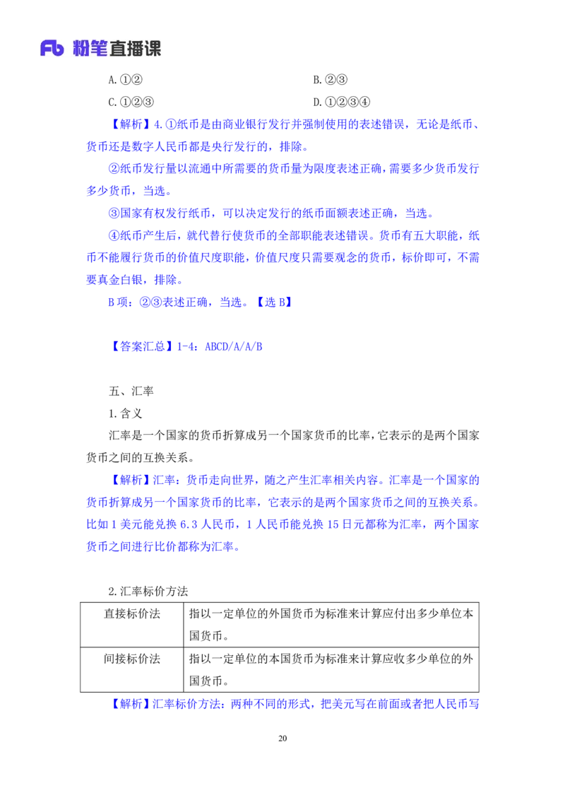 2022.10.21+&ldquo;神奇&rdquo;的货币+孙艺玮+（讲义+笔记）（2023常识专项全攻略）_2026考公资料_（10）粉笔_2025粉笔国考省考980（课＋笔记）_粉笔980（25多省）_02025年980系统班补充课程FB_讲义