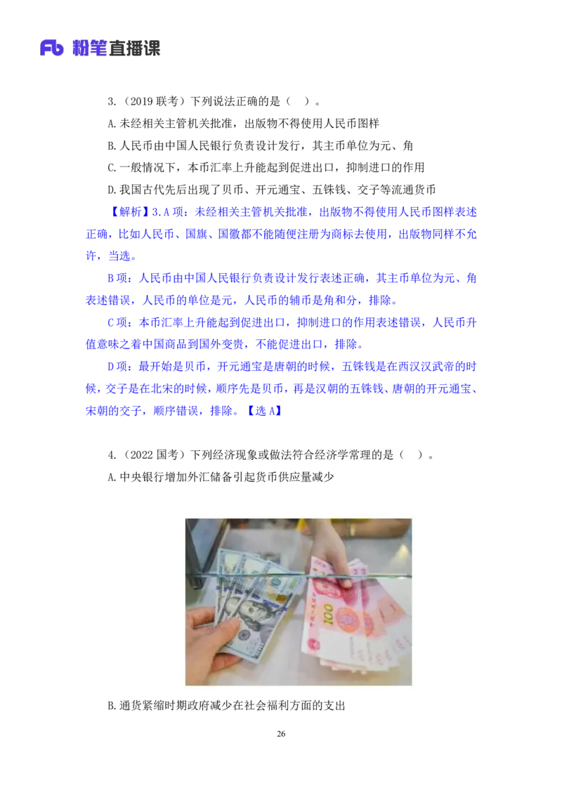 2022.10.21+&ldquo;神奇&rdquo;的货币+孙艺玮+（讲义+笔记）（2023常识专项全攻略）_2026考公资料_（10）粉笔_2025粉笔国考省考980（课＋笔记）_粉笔980（25多省）_02025年980系统班补充课程FB_讲义