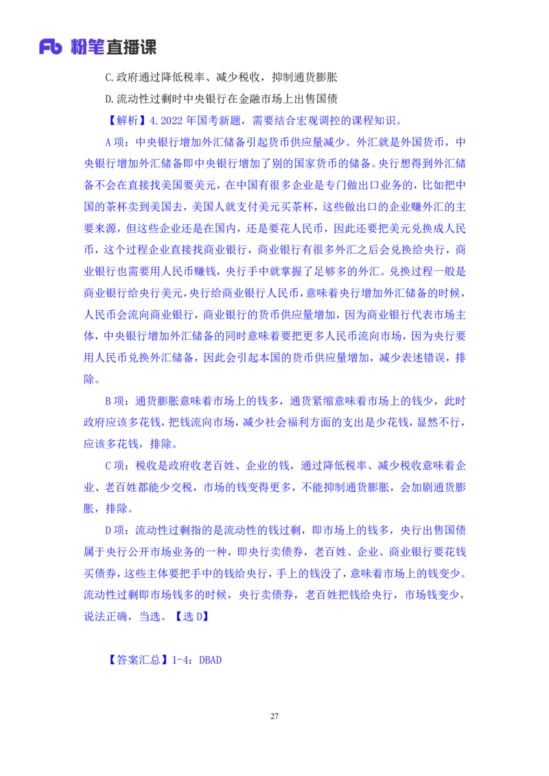 2022.10.21+&ldquo;神奇&rdquo;的货币+孙艺玮+（讲义+笔记）（2023常识专项全攻略）_2026考公资料_（10）粉笔_2025粉笔国考省考980（课＋笔记）_粉笔980（25多省）_02025年980系统班补充课程FB_讲义