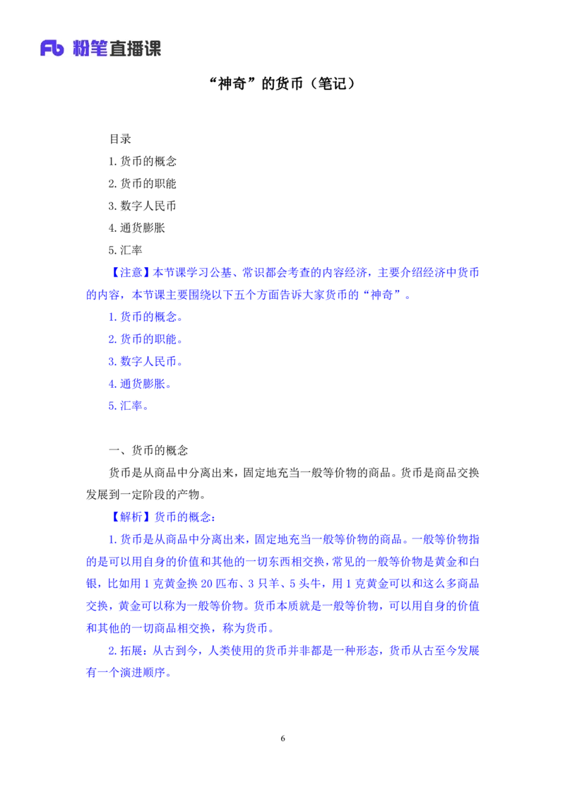 2022.10.21+&ldquo;神奇&rdquo;的货币+孙艺玮+（讲义+笔记）（2023常识专项全攻略）_2026考公资料_（10）粉笔_2025粉笔国考省考980（课＋笔记）_粉笔980（25多省）_02025年980系统班补充课程FB_讲义