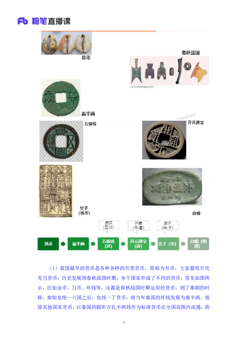 2022.10.21+&ldquo;神奇&rdquo;的货币+孙艺玮+（讲义+笔记）（2023常识专项全攻略）_2026考公资料_（10）粉笔_2025粉笔国考省考980（课＋笔记）_粉笔980（25多省）_02025年980系统班补充课程FB_讲义