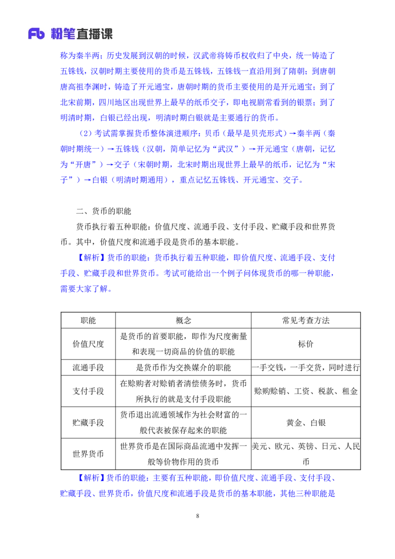 2022.10.21+&ldquo;神奇&rdquo;的货币+孙艺玮+（讲义+笔记）（2023常识专项全攻略）_2026考公资料_（10）粉笔_2025粉笔国考省考980（课＋笔记）_粉笔980（25多省）_02025年980系统班补充课程FB_讲义