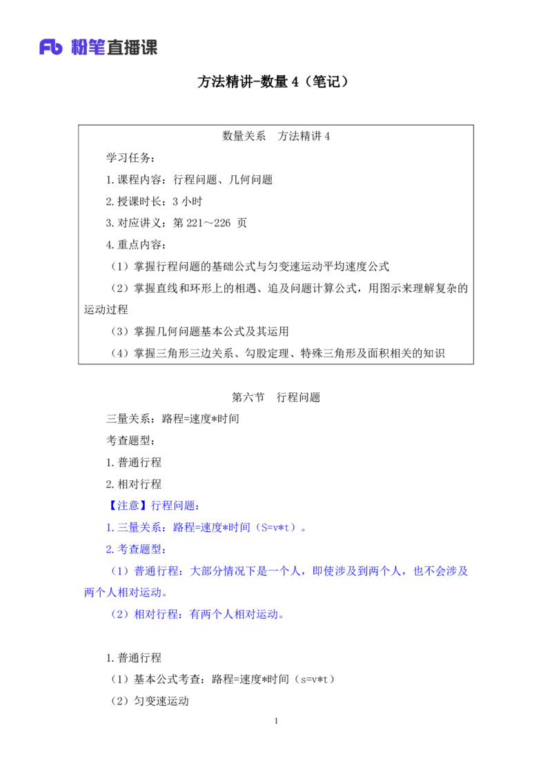 数量4_2026考公资料_（10）粉笔_2025粉笔国考省考980（课＋笔记）_粉笔980（25多省）_12025FB浙江省考980系统班_1.全方法精讲_笔记