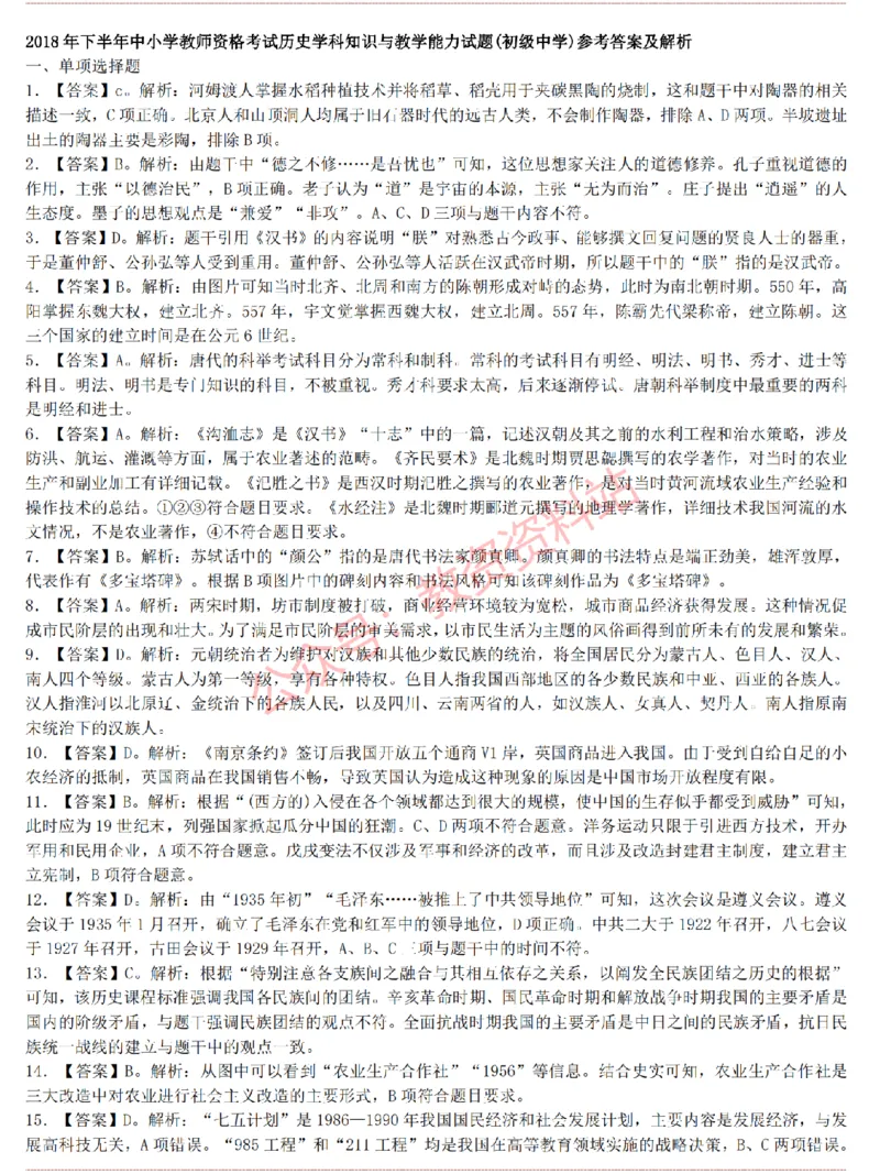 2015上-2019上初中历史学科知识历年真题及解析_教资_33教资笔试历年真题汇总（科一+科二+科三）_科三真题_02初中科三各科电子资料包合集_历史（资料文档）_初中历史