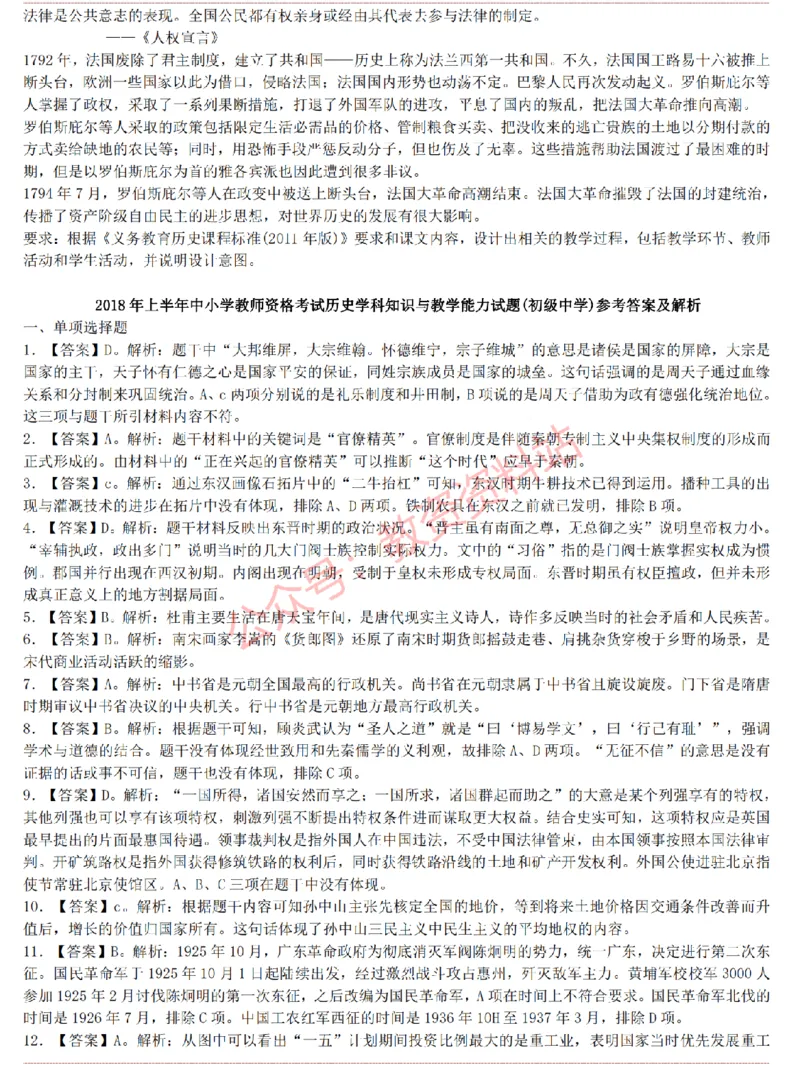 2015上-2019上初中历史学科知识历年真题及解析_教资_33教资笔试历年真题汇总（科一+科二+科三）_科三真题_02初中科三各科电子资料包合集_历史（资料文档）_初中历史