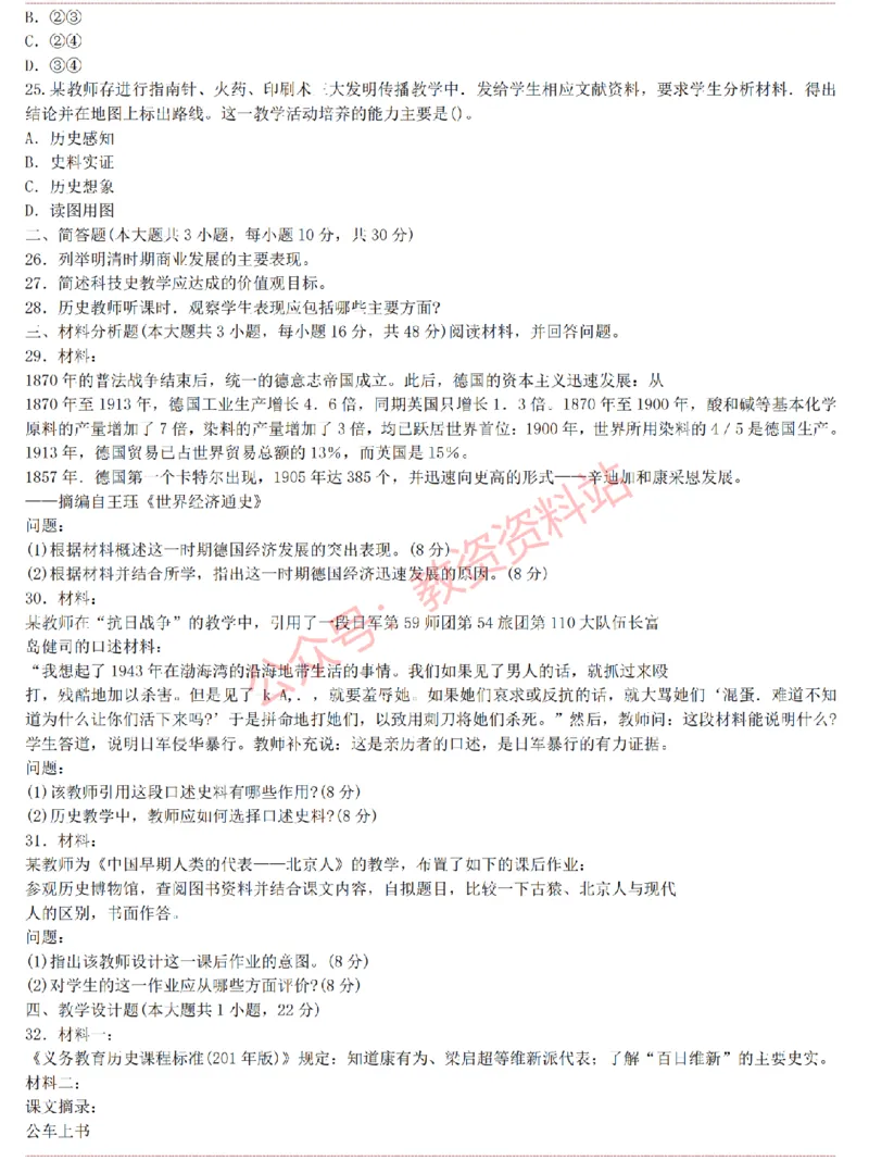 2015上-2019上初中历史学科知识历年真题及解析_教资_33教资笔试历年真题汇总（科一+科二+科三）_科三真题_02初中科三各科电子资料包合集_历史（资料文档）_初中历史