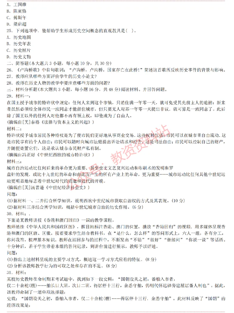 2015上-2019上初中历史学科知识历年真题及解析_教资_33教资笔试历年真题汇总（科一+科二+科三）_科三真题_02初中科三各科电子资料包合集_历史（资料文档）_初中历史