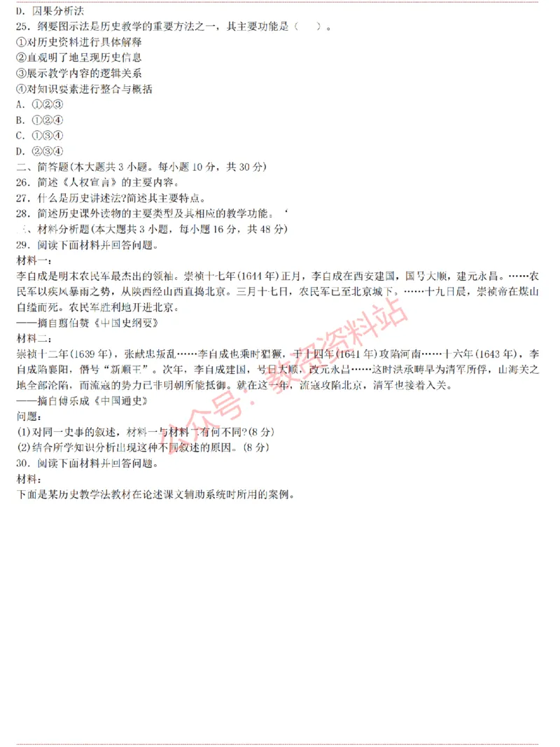 2015上-2019上初中历史学科知识历年真题及解析_教资_33教资笔试历年真题汇总（科一+科二+科三）_科三真题_02初中科三各科电子资料包合集_历史（资料文档）_初中历史