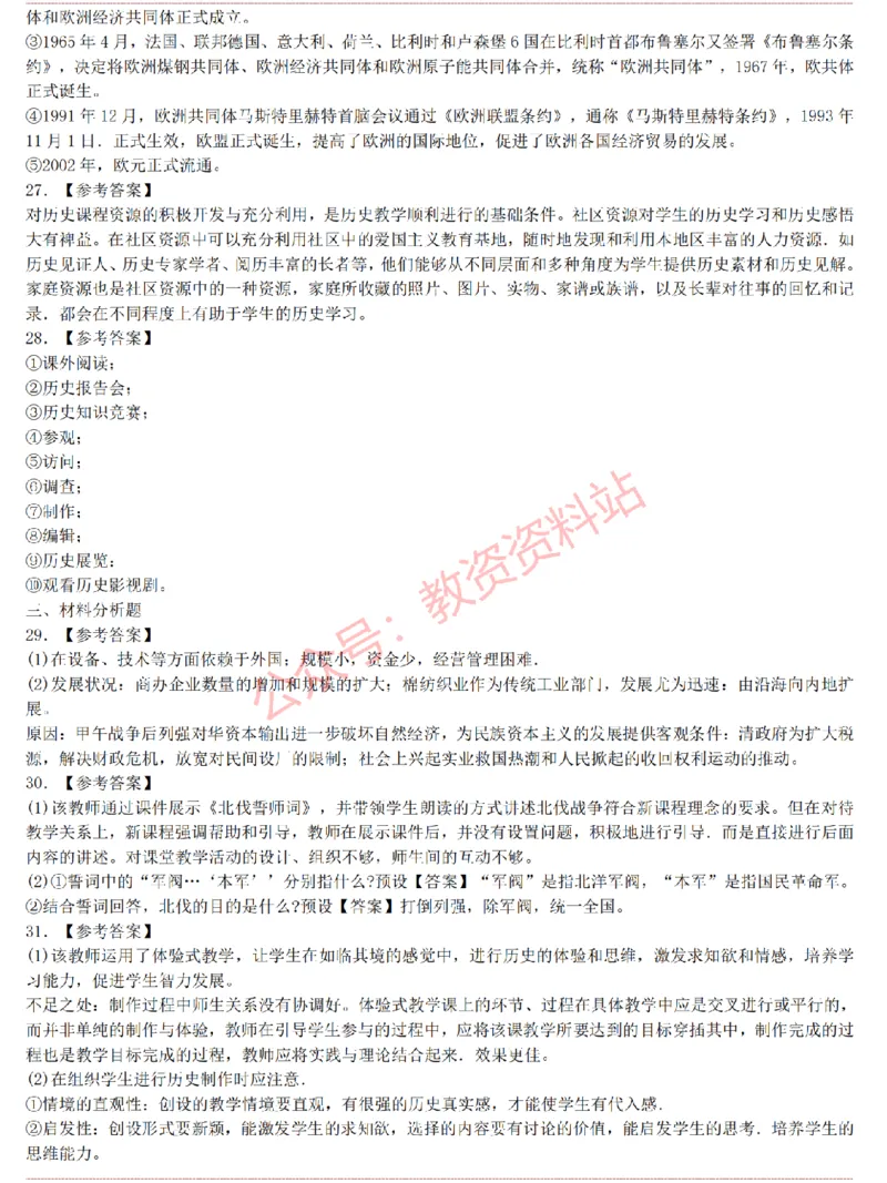 2015上-2019上初中历史学科知识历年真题及解析_教资_33教资笔试历年真题汇总（科一+科二+科三）_科三真题_02初中科三各科电子资料包合集_历史（资料文档）_初中历史
