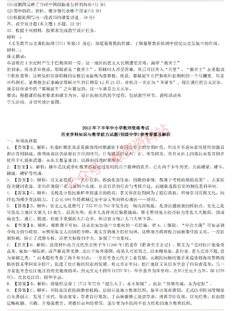 2015上-2019上初中历史学科知识历年真题及解析_教资_33教资笔试历年真题汇总（科一+科二+科三）_科三真题_02初中科三各科电子资料包合集_历史（资料文档）_初中历史