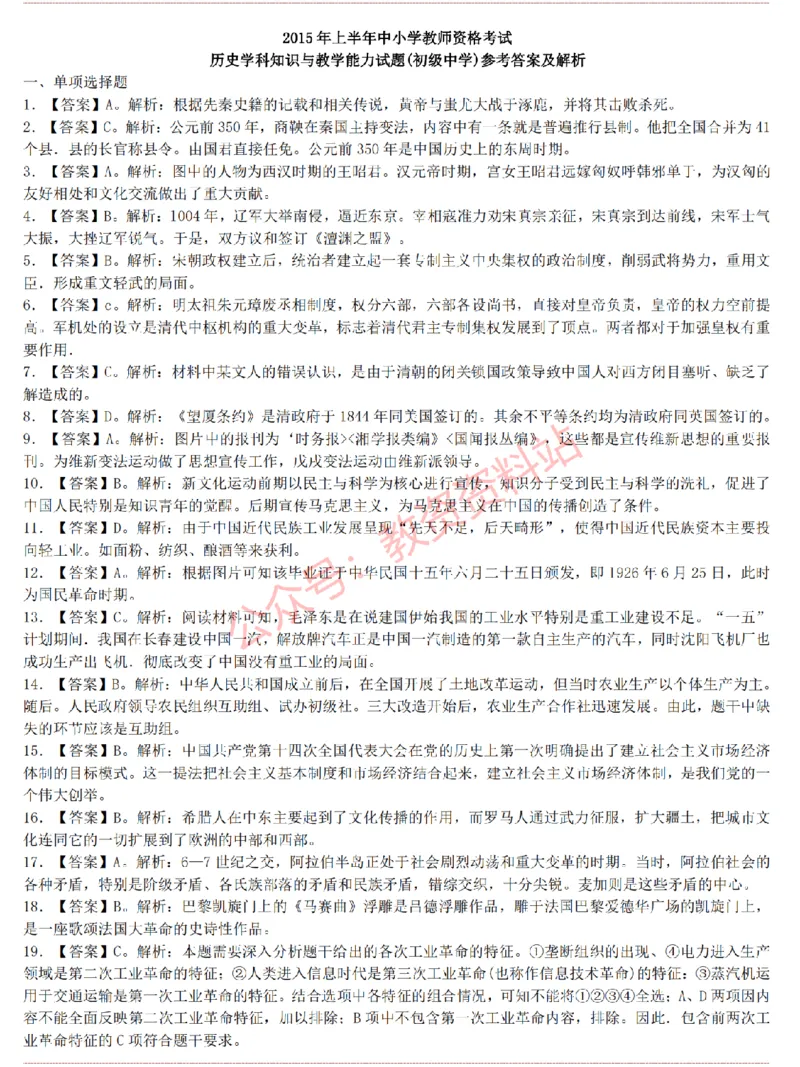 2015上-2019上初中历史学科知识历年真题及解析_教资_33教资笔试历年真题汇总（科一+科二+科三）_科三真题_02初中科三各科电子资料包合集_历史（资料文档）_初中历史