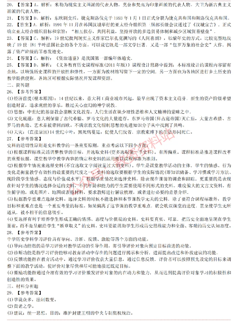 2015上-2019上初中历史学科知识历年真题及解析_教资_33教资笔试历年真题汇总（科一+科二+科三）_科三真题_02初中科三各科电子资料包合集_历史（资料文档）_初中历史