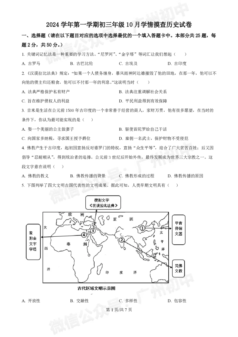 铁一中学2024-2025学年九年级10月月考历史试题_广州九上月考+期中+期末+一模二模+中考真题_九上月考_初三上十月考