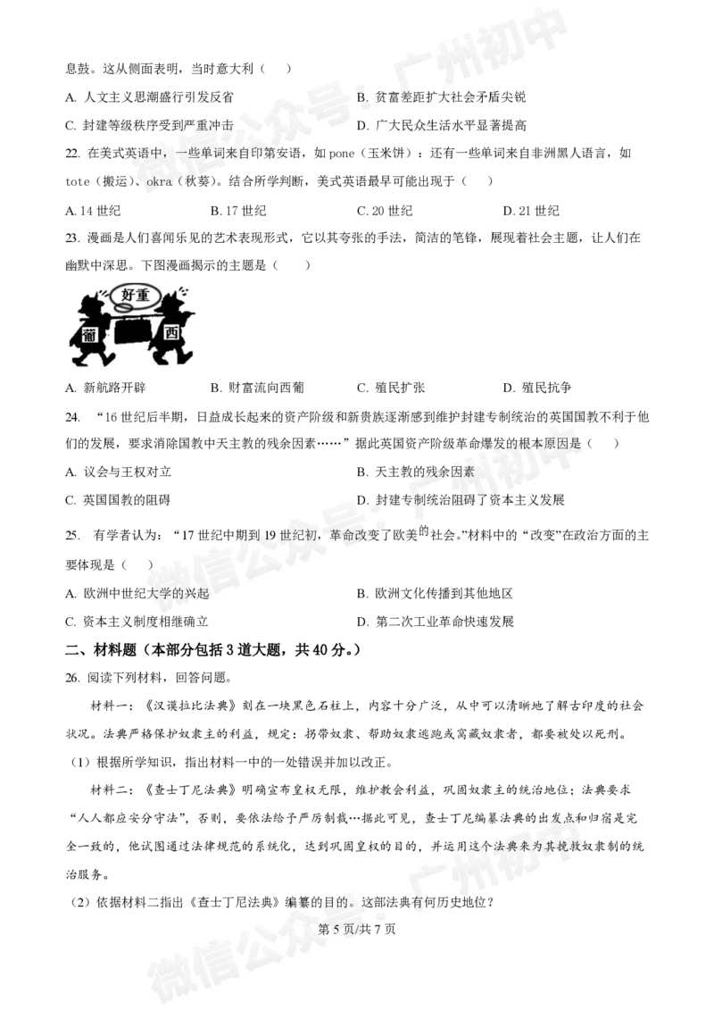 铁一中学2024-2025学年九年级10月月考历史试题_广州九上月考+期中+期末+一模二模+中考真题_九上月考_初三上十月考