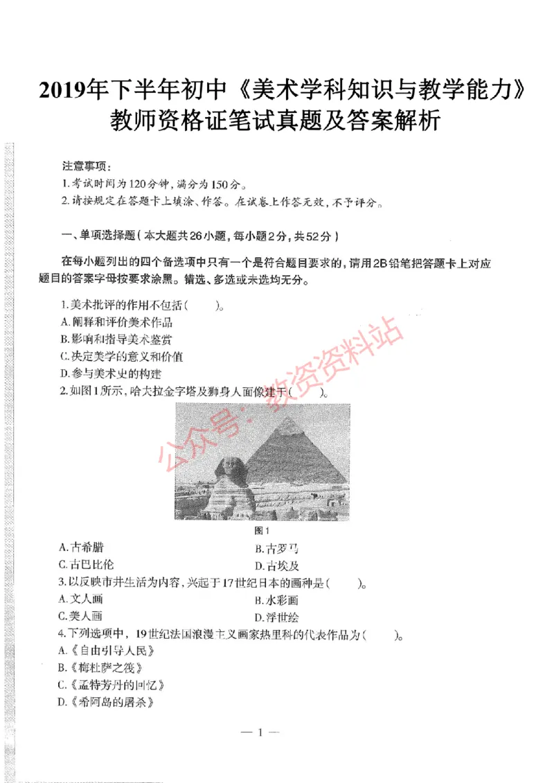 2019年下半年初中《美术》教师资格证笔试真题及答案解析_教资_33教资笔试历年真题汇总（科一+科二+科三）_科三真题_02初中科三各科电子资料包合集_美术（资料文档）