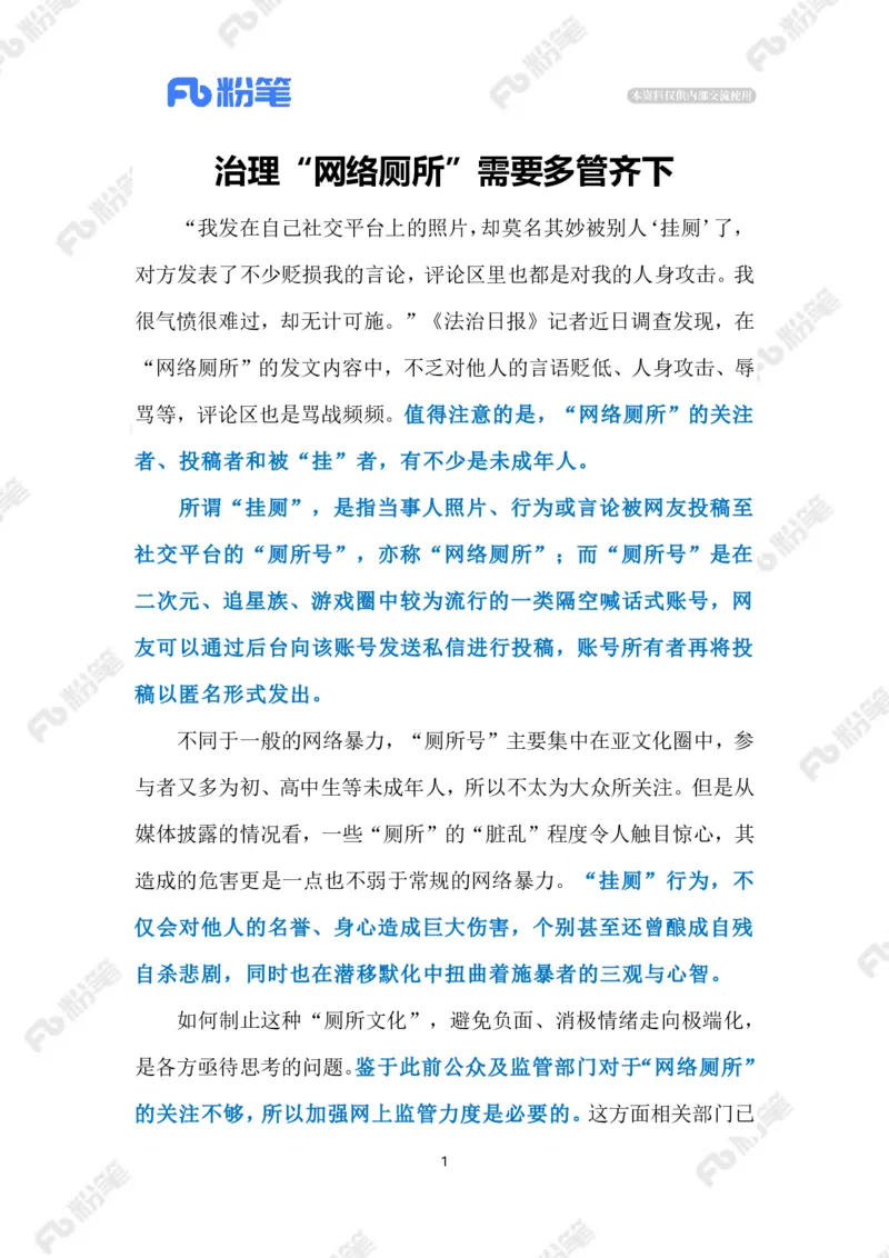 2023.08.17&ldquo;网络厕所&rdquo;（标注版）_2026考公资料_（10）粉笔_2025粉笔国考省考980（课＋笔记）_粉笔980（25多省）_1、粉笔时政_2、F晨读时政_2023年_08月