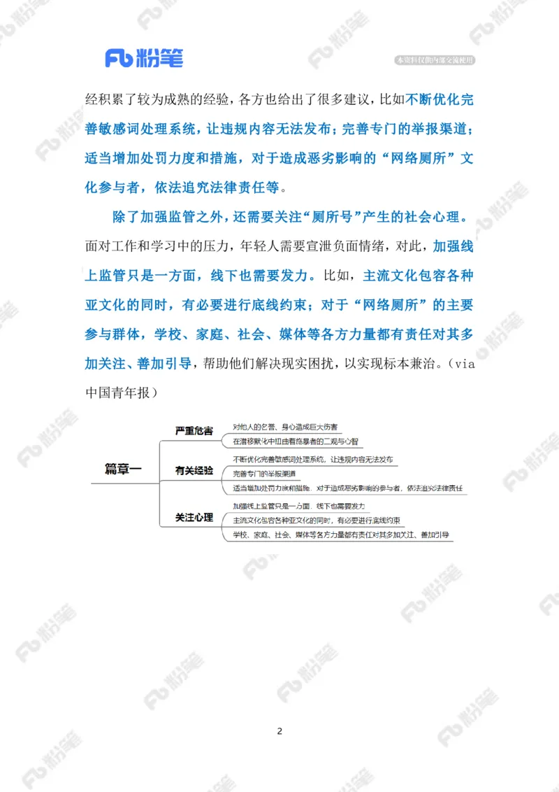 2023.08.17&ldquo;网络厕所&rdquo;（标注版）_2026考公资料_（10）粉笔_2025粉笔国考省考980（课＋笔记）_粉笔980（25多省）_1、粉笔时政_2、F晨读时政_2023年_08月