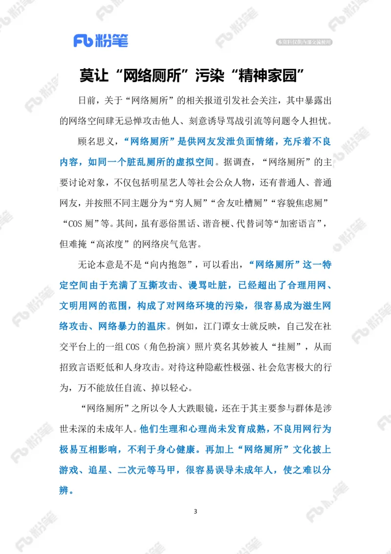 2023.08.17&ldquo;网络厕所&rdquo;（标注版）_2026考公资料_（10）粉笔_2025粉笔国考省考980（课＋笔记）_粉笔980（25多省）_1、粉笔时政_2、F晨读时政_2023年_08月