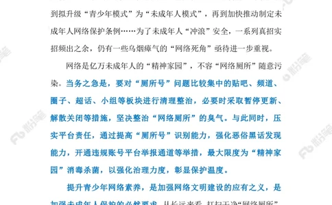 2023.08.17&ldquo;网络厕所&rdquo;（标注版）_2026考公资料_（10）粉笔_2025粉笔国考省考980（课＋笔记）_粉笔980（25多省）_1、粉笔时政_2、F晨读时政_2023年_08月