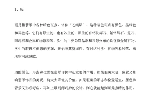 翡翠的瑕疵及裂绺_X018-玉石珠宝鉴定教程最新合集_8、玉石翡翠鉴定与投资电子资料