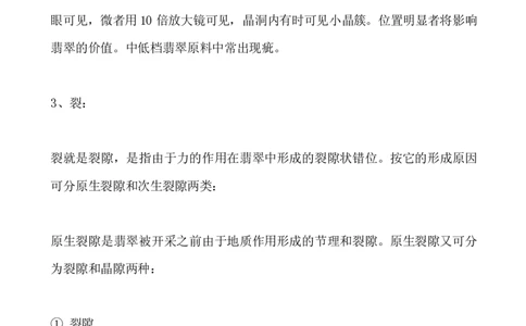 翡翠的瑕疵及裂绺_X018-玉石珠宝鉴定教程最新合集_8、玉石翡翠鉴定与投资电子资料